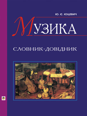 cover image of Музика. Словник-довідник